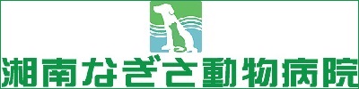湘南なぎさ動物病院 バナー