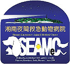 湘南夜間救急動物病院